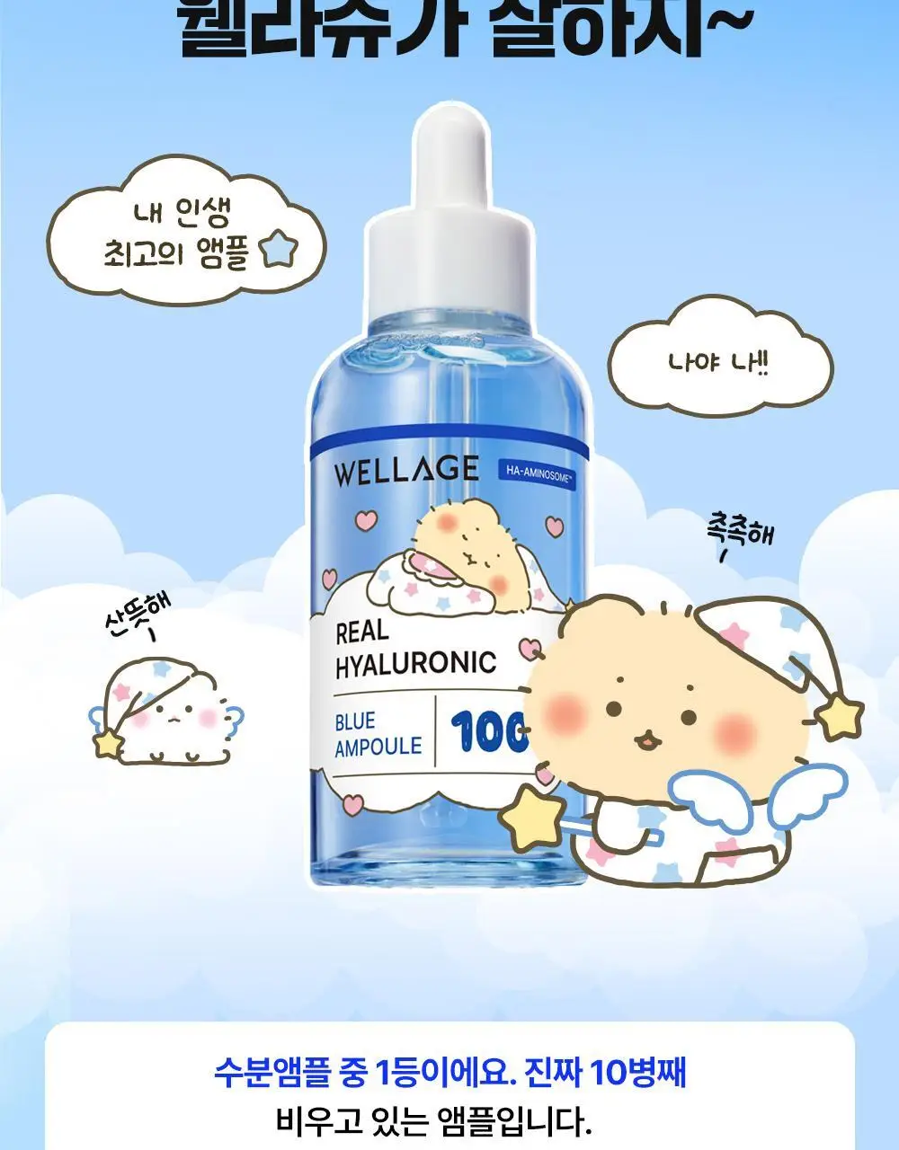 [망곰 콜라보] 웰라쥬 리얼 히알루로닉 블루 100 앰플 75ml 2입 기획 (+크림 20ml+PVC 파우치) 상세페이지 22